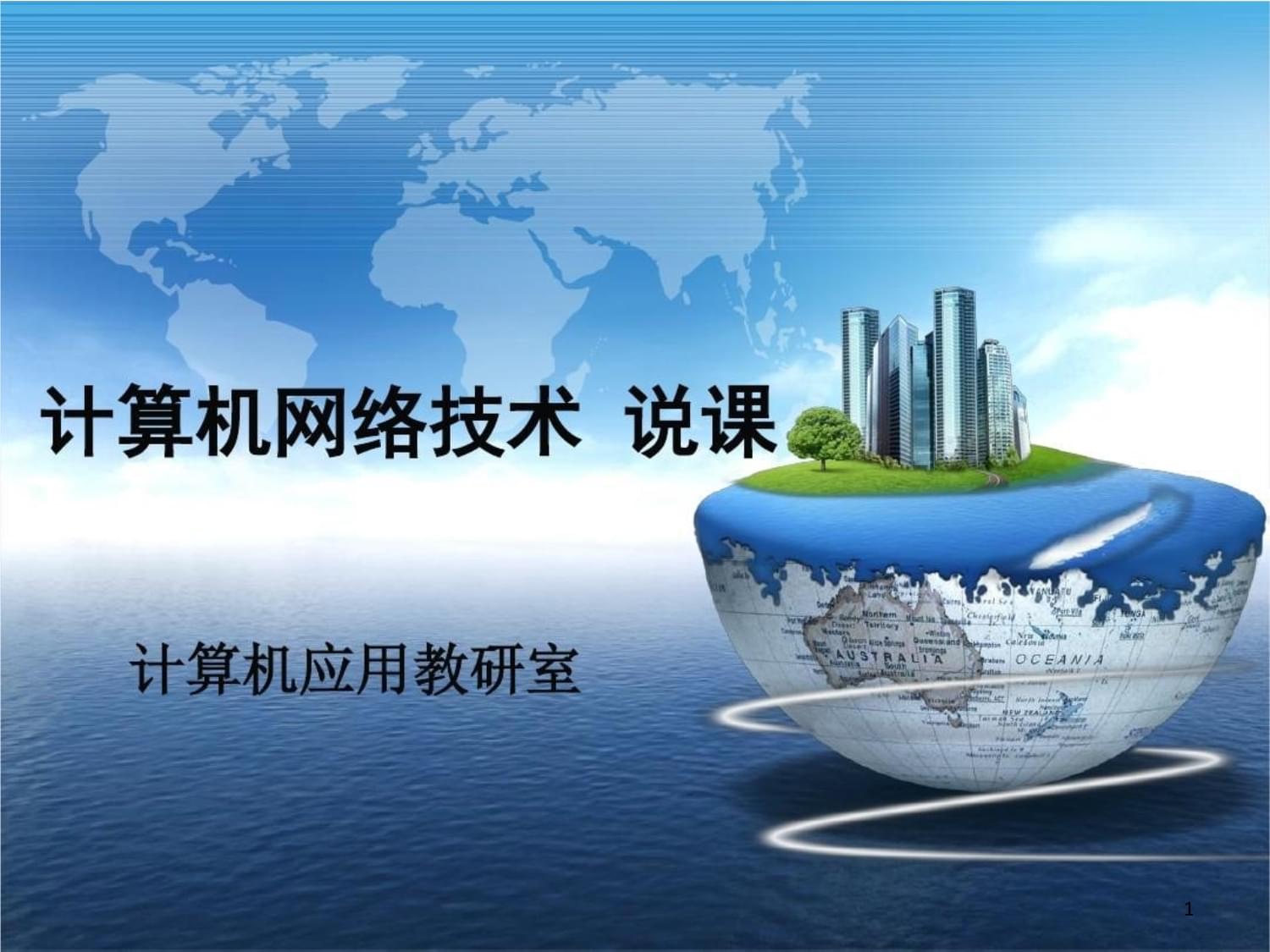 物聯(lián)網(wǎng)時(shí)代的網(wǎng)絡(luò)基石——基于《計(jì)算機(jī)網(wǎng)絡(luò)技術(shù)》課程的教學(xué)設(shè)計(jì)
