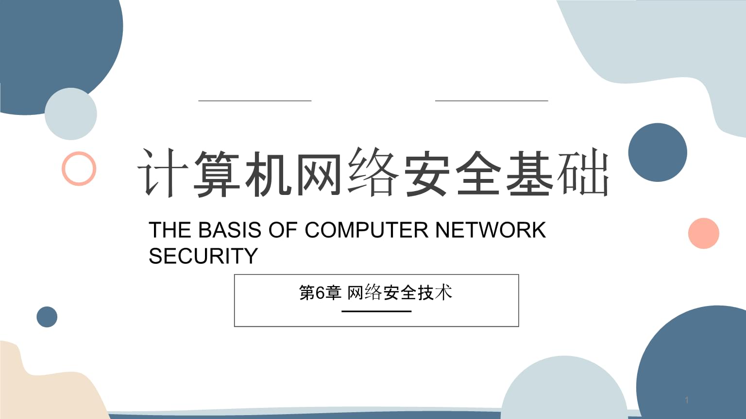 計(jì)算機(jī)網(wǎng)絡(luò)與安全技術(shù)第六講 構(gòu)建數(shù)字防線的方法與實(shí)踐