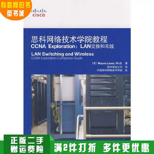 從紙上交換到無線未來 《思科網絡技術學院教程 LAN交換和無線》價值重估