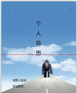 用Word輕松制作圖文并茂的簡歷與網(wǎng)頁設(shè)計(jì)作品集