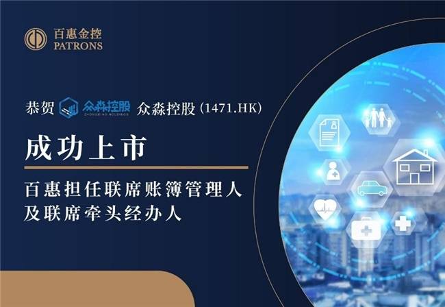 眾淼控股成功登陸資本市場，百惠擔任聯席賬簿管理人及聯席牽頭經辦人，科技中介服務迎新里程碑